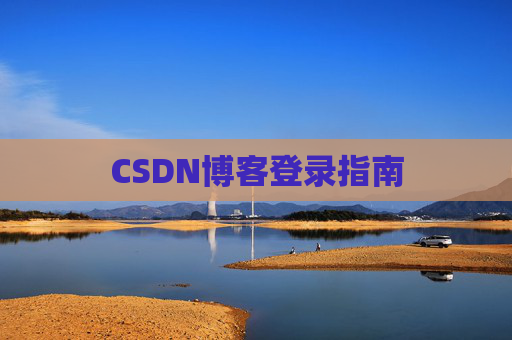 CSDN博客登录指南