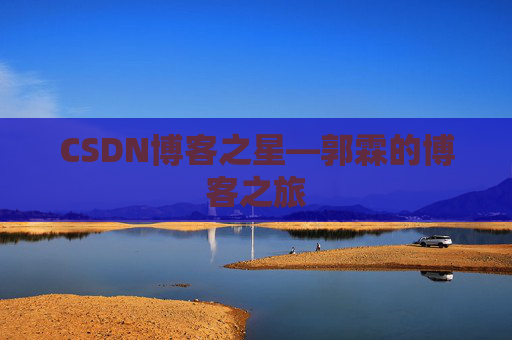 CSDN博客之星—郭霖的博客之旅