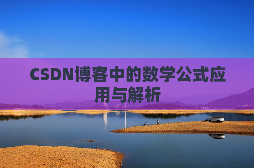 CSDN博客中的数学公式应用与解析