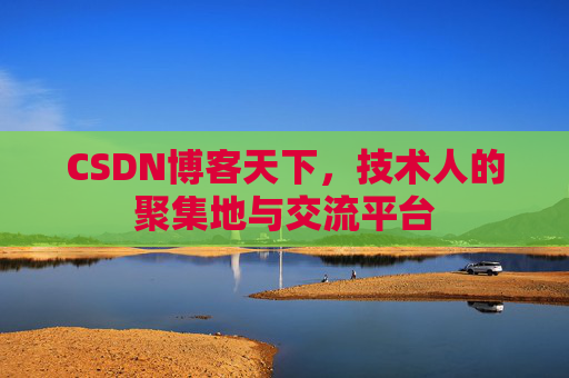 CSDN博客天下，技术人的聚集地与交流平台